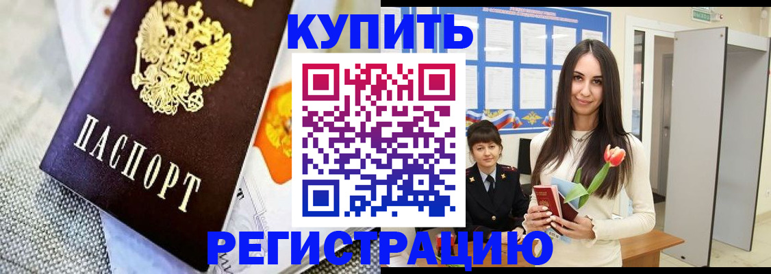 купить прописку в Белоозёрском